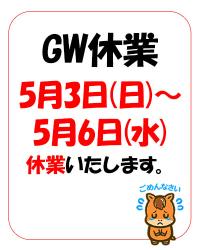 GWのお休み